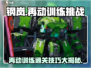 钢岚再动训练通关秘籍💥，新手必看！🎮