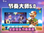 节奏大师新版🔥改名啦！快来玩全新beatstar🎉