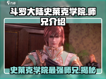 斗罗大陆：史莱克学院师兄大起底！🔥截图1