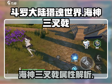 斗罗大陆猎魂世界🔥海神三叉戟威力揭秘！截图1