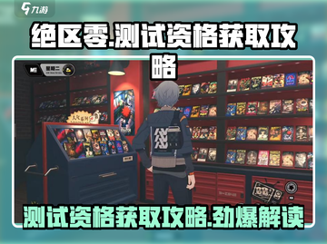 绝区零测试资格🔥获取攻略，轻松上手⚡截图1