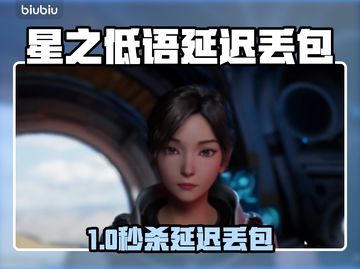 《星之低语延迟丢包？速用这个工具解决！🚀》截图1