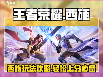王者荣耀✨西施玩法攻略，轻松上分秘籍🔥快学！截图1