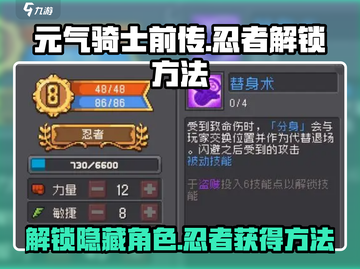 元气骑士前传：忍者解锁秘籍🔥游戏技巧大公开！截图1