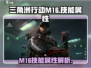 三角洲行动|M16技能属性大曝光💥🔥