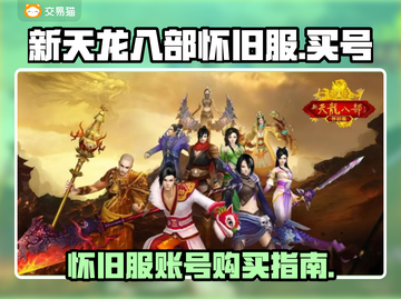 新天龙八部怀旧服买号🔥快速上手秘籍✨截图1