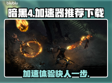 暗黑4加速器推荐🔥下载地址大全🎉截图1