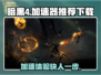 暗黑4加速器推荐🔥下载地址大全🎉