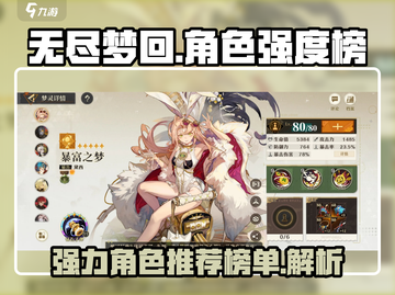 无尽梦回✨最强角色排行榜来了！必看🔥截图1