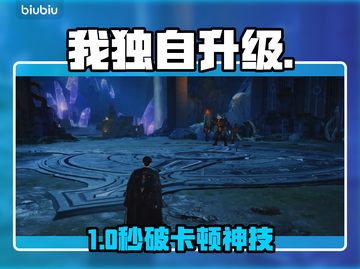 《我独自升级》卡顿？1招秒解决！⚡🔥截图1