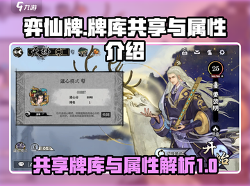 弈仙牌：共享牌库🔥属性全解析！💥截图1
