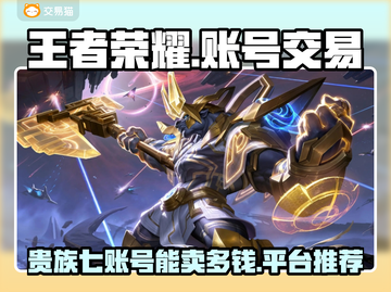 王者荣耀:七账号卖多少钱？🔥交易平台推荐🎉截图1