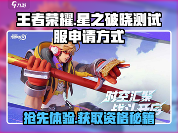 王者荣耀✨星之破晓测试服申请方式大揭秘🔥截图1