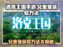 洛克王国💥兄贵兔获取秘籍！兔兔等你带回家🐰