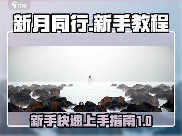 新月同行🔥新手必看！快速开荒秘籍🎉截图1