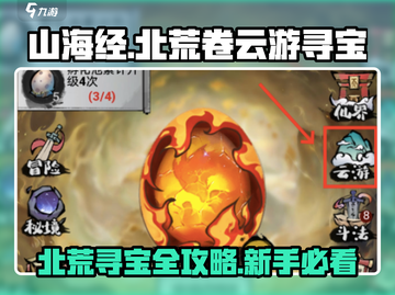 山海经云游寻宝🔥北荒卷新手必看秘籍🎉截图1