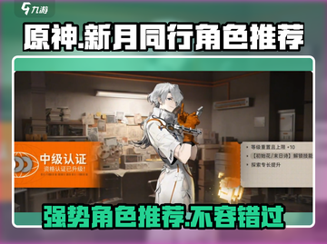 原神🔥新月同行节奏榜：最强角色推荐！✨截图1