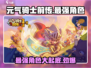 元气骑士前传🔥最强角色大起底！你猜到榜首谁了吗？