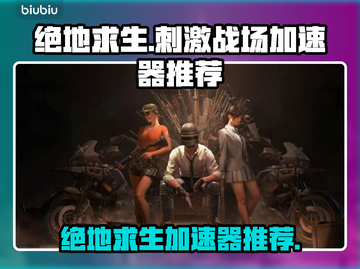 绝地求生刺激战场🔥必备加速器推荐来啦！截图1