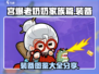 宫爆老奶奶家族篇装备大起底💥🔥
