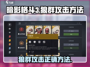 暗影格斗3🔥狼群打法技巧，轻松击败狼群！Wolf Cluster⚡截图1