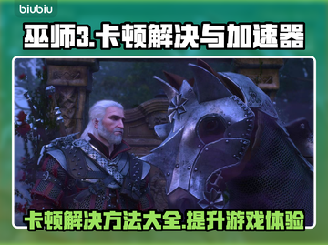 《巫师3》卡顿？加速器竟能解决！🔥⚡截图1