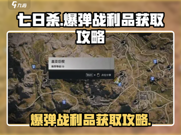 七日世界🔥爆弹战利品获取攻略🎉截图1