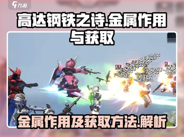高达钢铁之诗🔥金属作用&获取攻略🎮截图1