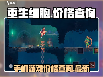 重生细胞💰只需一半价格！🎮🔥截图1
