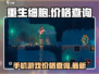 重生细胞💰只需一半价格！🎮🔥