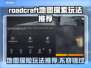 Roadcraft地图探险🔥超全玩法推荐，游戏代入感爆棚！🎮🗺