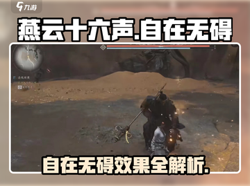 燕云十六声🔥自在无碍超强效果解析来啦！截图1