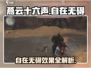 燕云十六声🔥自在无碍超强效果解析来啦！