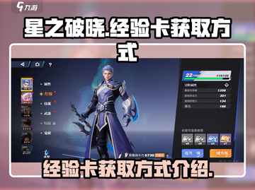 星之破晓💡经验卡获取攻略💥免费拿满级截图1