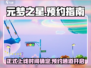 元梦之星上线时间🔥预约通道已开启！🎮