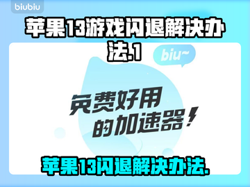 苹果13玩游戏闪退？🔥这样解决秒变流畅！🎮截图1