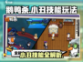 《鹅鸭杀》小丑技能大揭秘！🎭