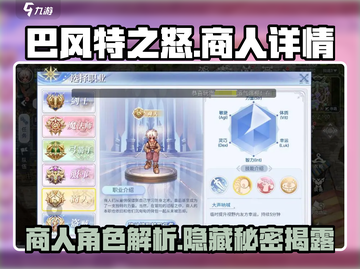 巴风特之怒商人超全详情🔥助你制霸游戏✨截图1