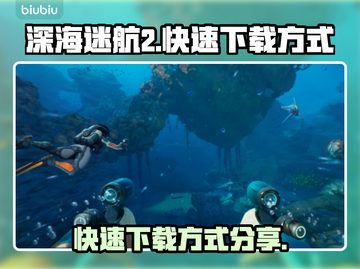 深海迷航2🔥超快速下载方式大公开！🎮截图1