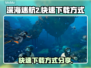 深海迷航2🔥超快速下载方式大公开！🎮
