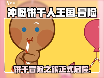 冲呀-cookie饼干人王国🔥超 fun 玩法等你来探索！截图1