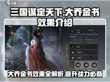 三国谋定天下🔥大乔金书效果曝光，战力飙升必看！截图1
