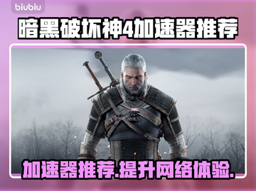 暗黑破坏神4🔥加速器推荐，玩手游必备！截图1