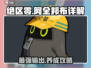 绝区零🔥阿全邦布超强详解，必看攻略！