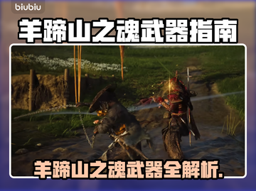 🔥羊蹄山之魂武器全解析💥实战技巧大公开🗡截图1