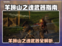 🔥羊蹄山之魂武器全解析💥实战技巧大公开🗡
