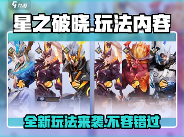 星之破晓🔥玩法大曝光，能不火才怪！💥截图1