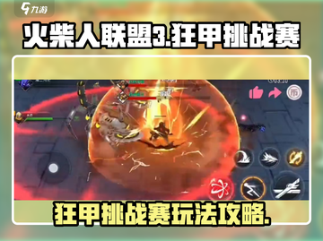 火柴人联盟3🔥狂甲挑战赛玩法攻略来了！截图1