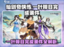 仙剑奇侠传：一叶障目完成条件大揭秘🔥