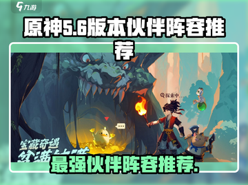离火之境🔥最强伙伴阵容推荐，速来围观！截图1